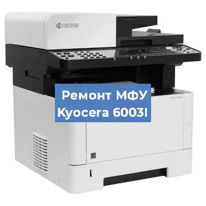 Замена системной платы на МФУ Kyocera 6003I в Санкт-Петербурге